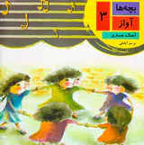 بچه ها آواز چهار جلدی